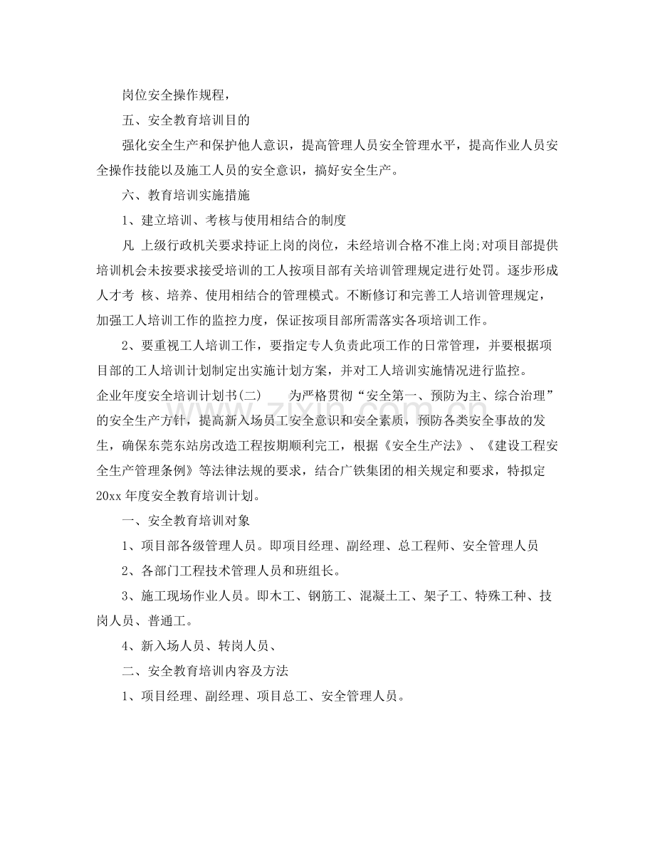 企业2020年度安全培训计划书 .docx_第2页