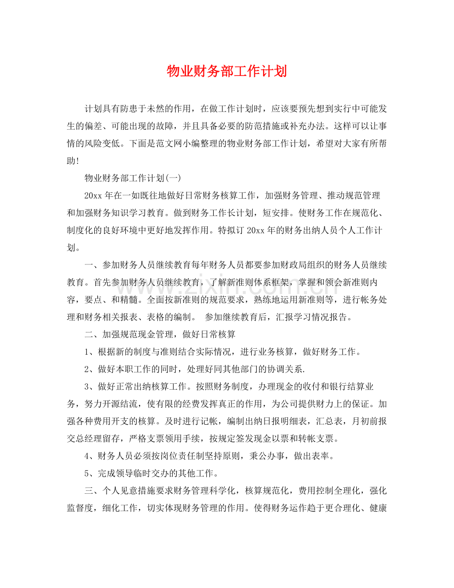 物业财务部工作计划 .docx_第1页