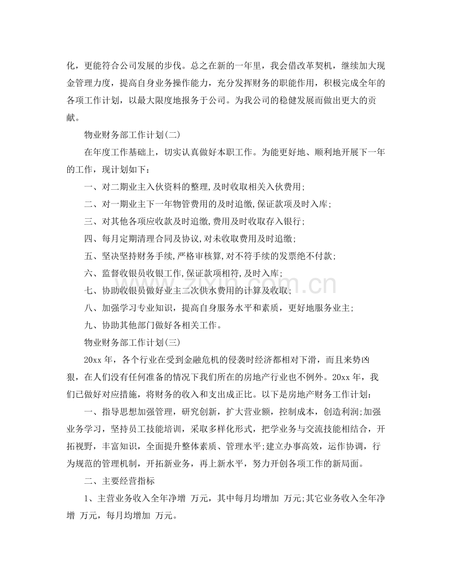 物业财务部工作计划 .docx_第2页