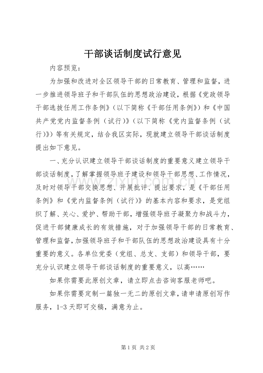 干部谈话规章制度试行意见.docx_第1页