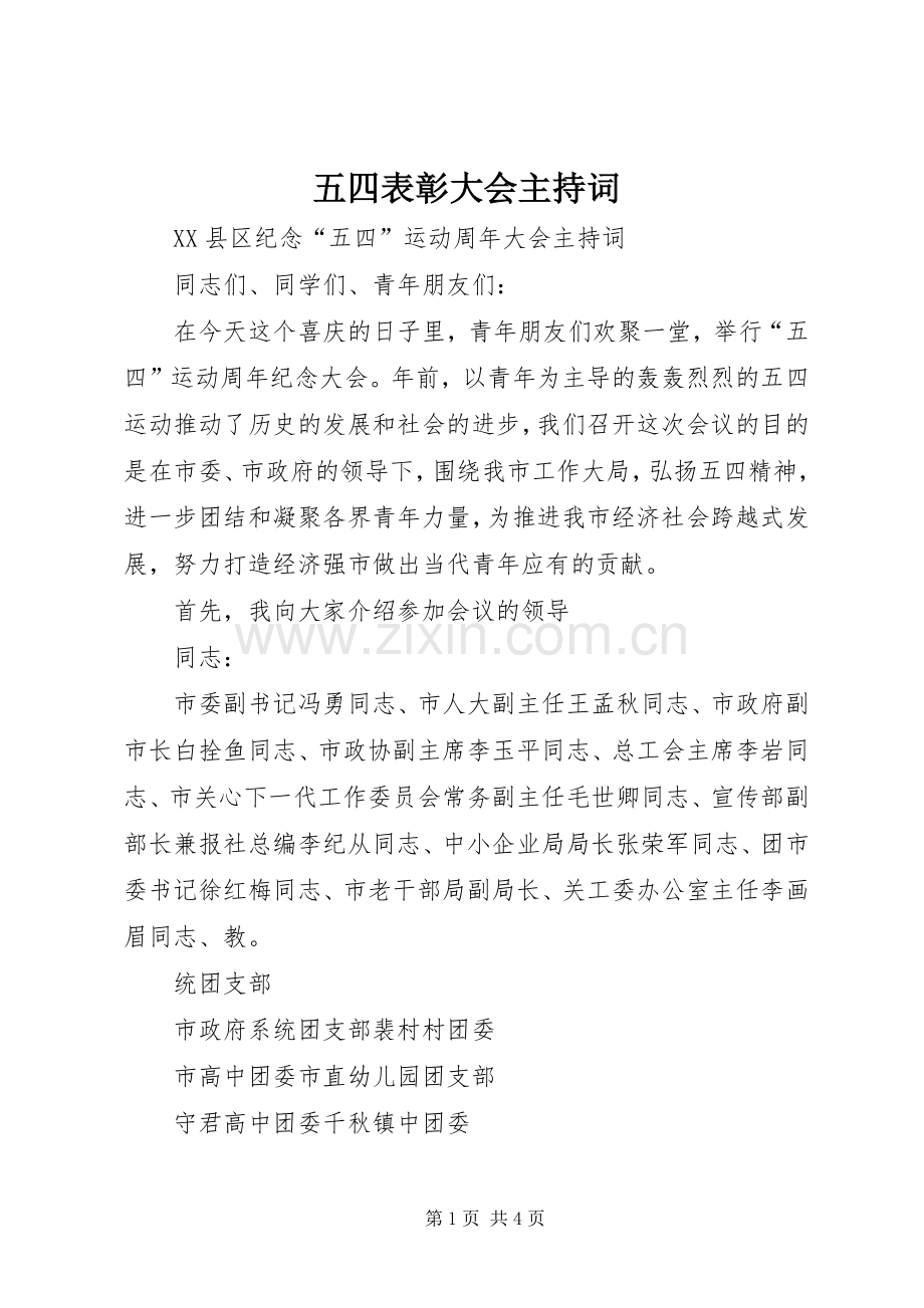 五四表彰大会主持稿(5).docx_第1页