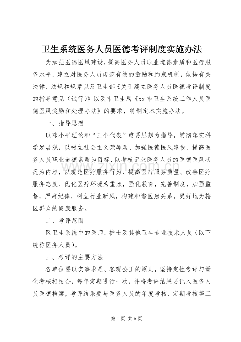 卫生系统医务人员医德考评规章制度实施办法.docx_第1页