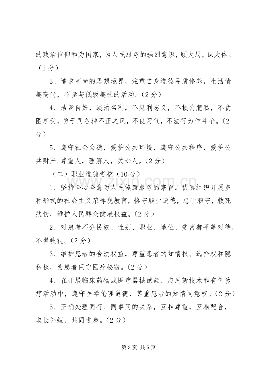 卫生系统医务人员医德考评规章制度实施办法.docx_第3页