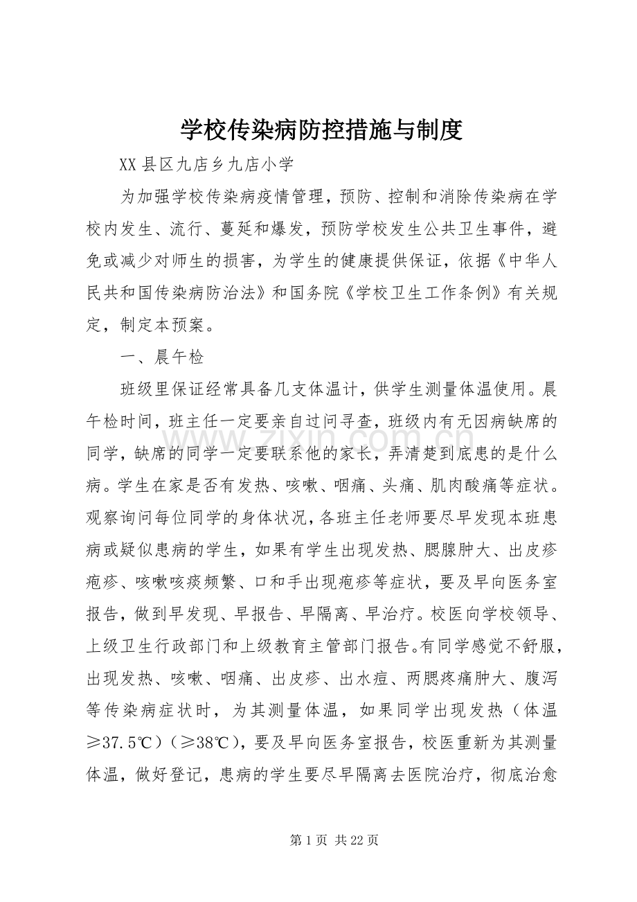 学校传染病防控措施与规章制度.docx_第1页