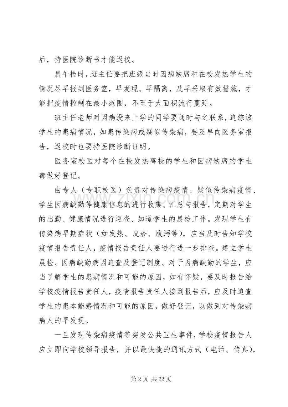 学校传染病防控措施与规章制度.docx_第2页