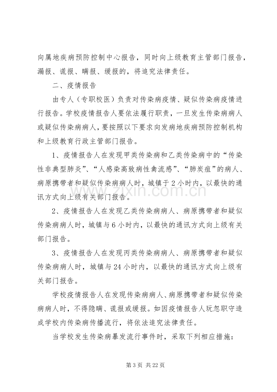 学校传染病防控措施与规章制度.docx_第3页