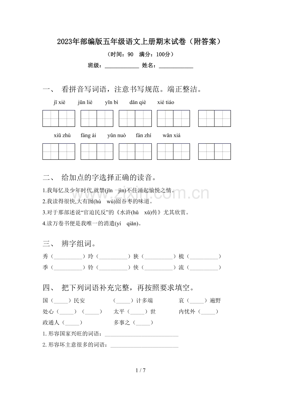 2023年部编版五年级语文上册期末试卷(附答案).doc_第1页