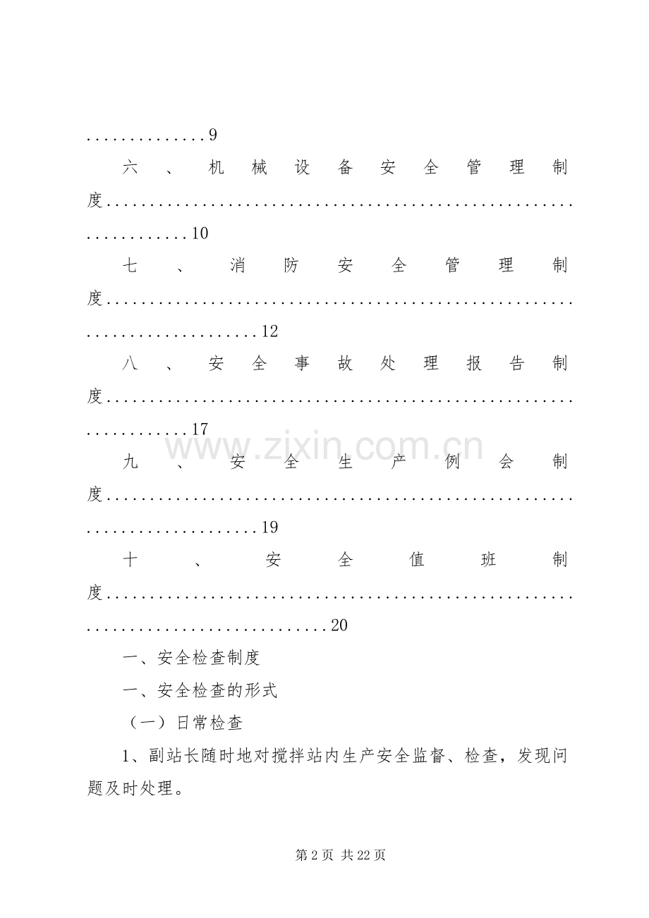 搅拌站安全生产管理规章制度.docx_第2页