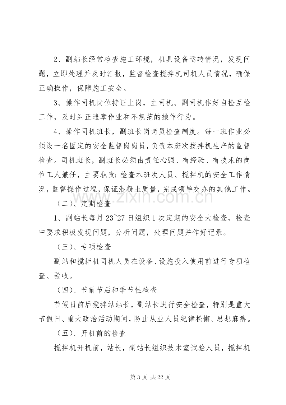 搅拌站安全生产管理规章制度.docx_第3页