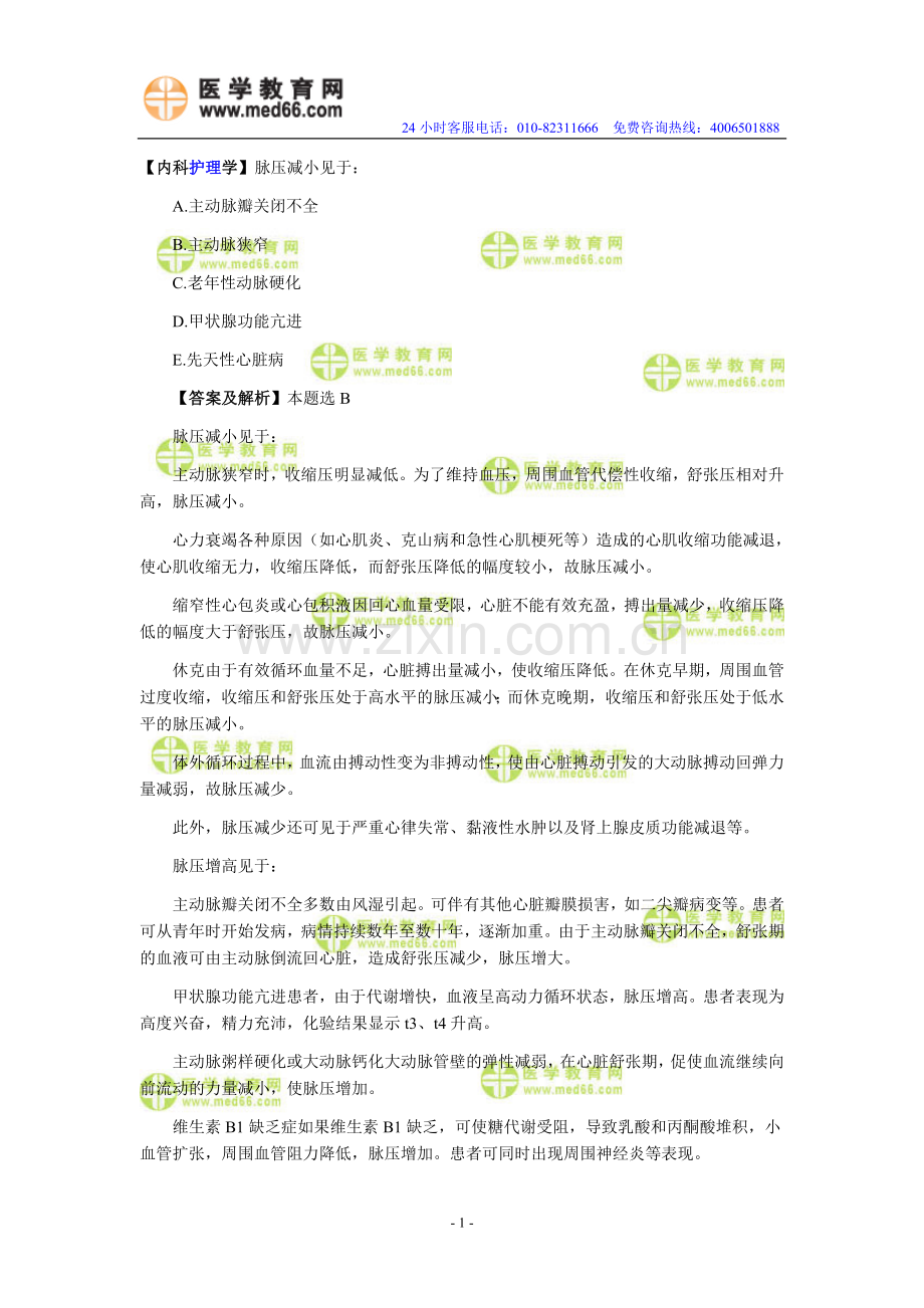 初级护师资格考试必过知识点一.doc_第1页