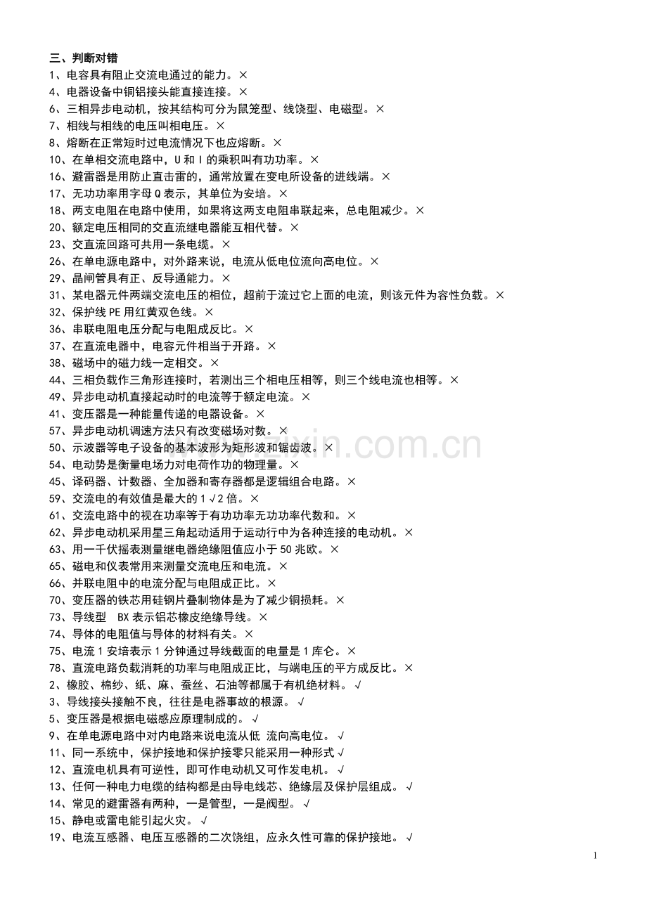 电工技师基础知识3判断题1.doc_第1页