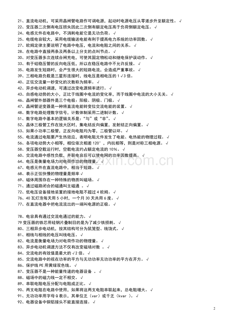 电工技师基础知识3判断题1.doc_第2页