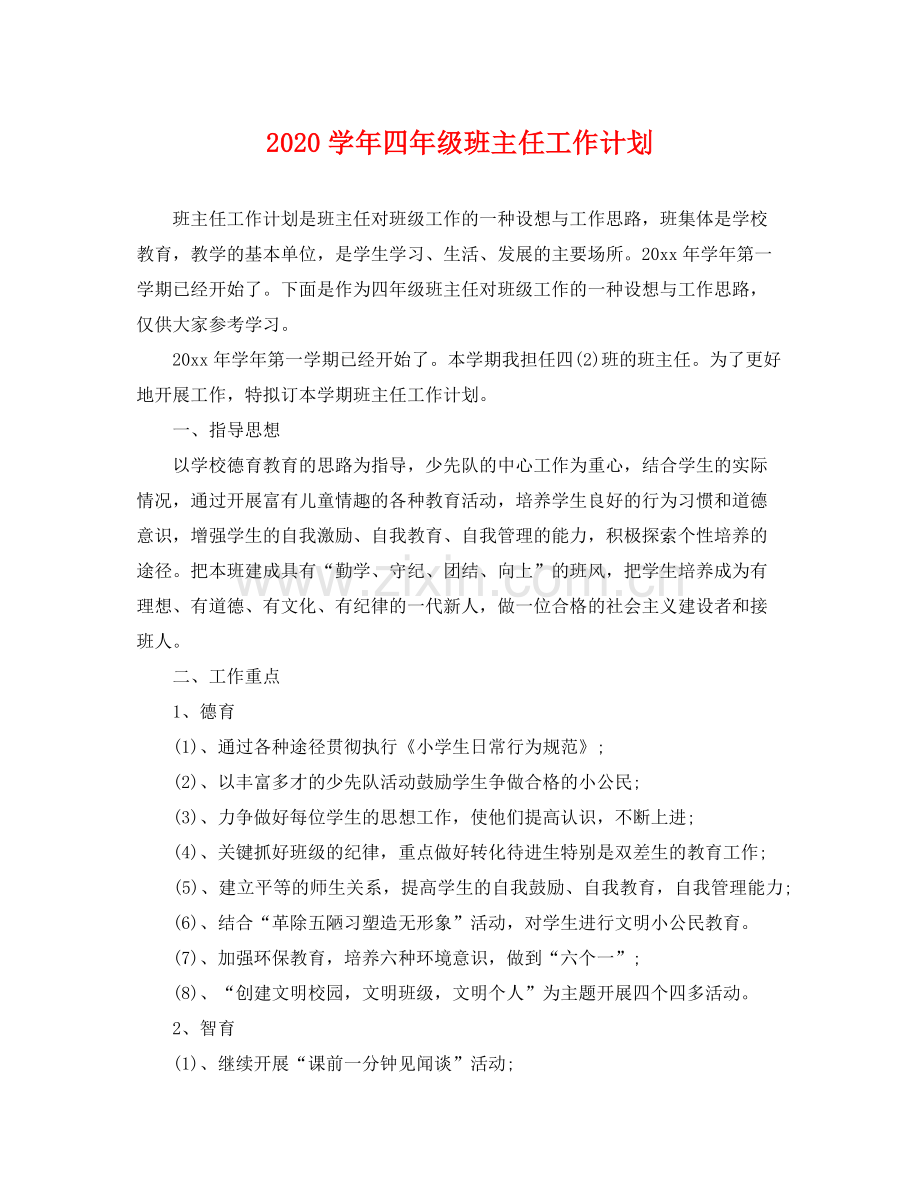 学年四年级班主任工作计划 .docx_第1页