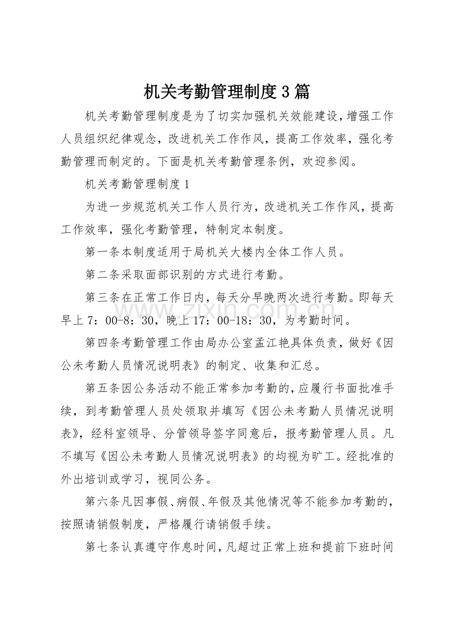 机关考勤管理规章制度3篇.docx_第1页