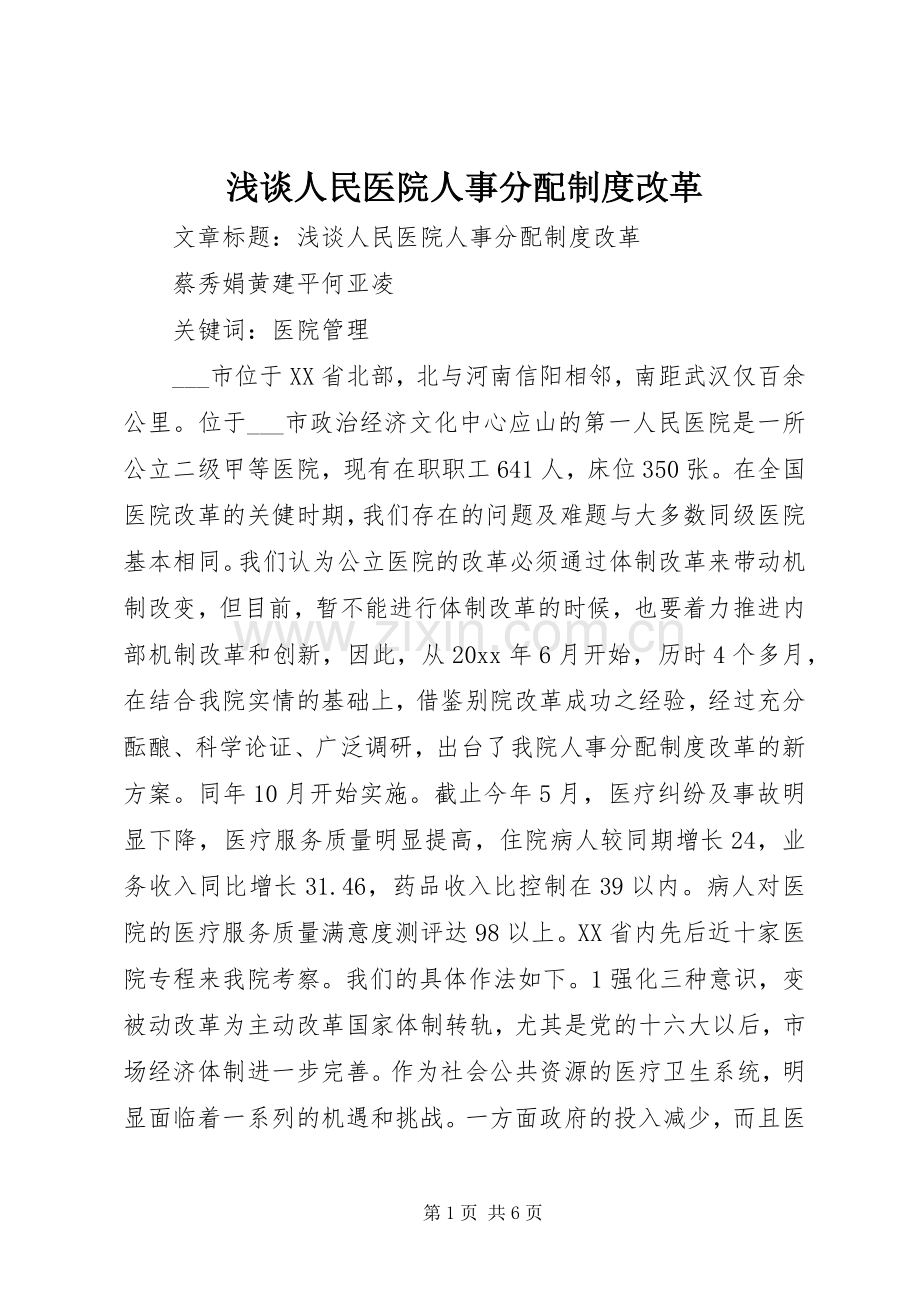 浅谈人民医院人事分配规章制度改革.docx_第1页