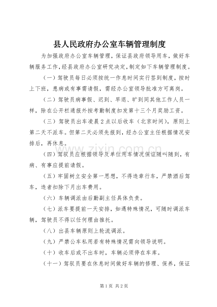 县人民政府办公室车辆管理规章制度(2).docx_第1页