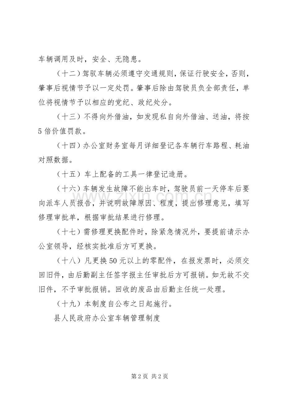 县人民政府办公室车辆管理规章制度(2).docx_第2页