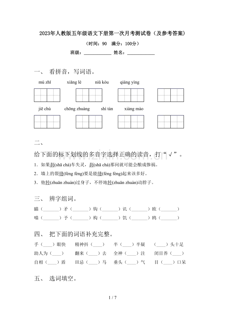 2023年人教版五年级语文下册第一次月考测试卷(及参考答案).doc_第1页