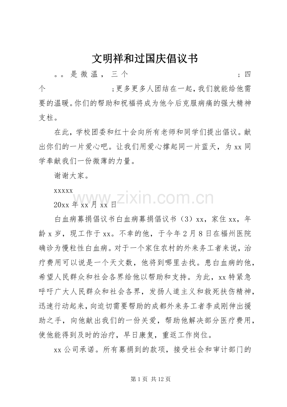 文明祥和过国庆倡议书范文 (2).docx_第1页