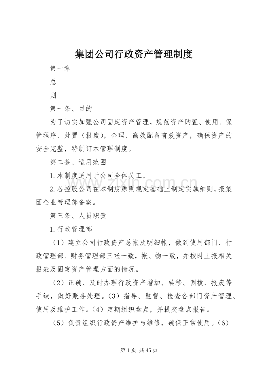 集团公司行政资产管理规章制度.docx_第1页