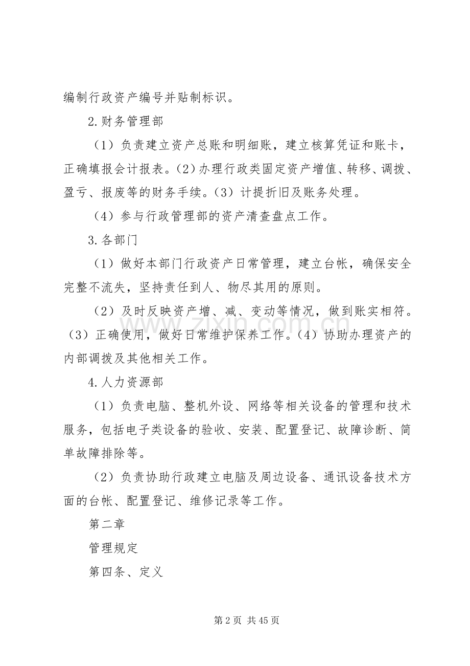 集团公司行政资产管理规章制度.docx_第2页