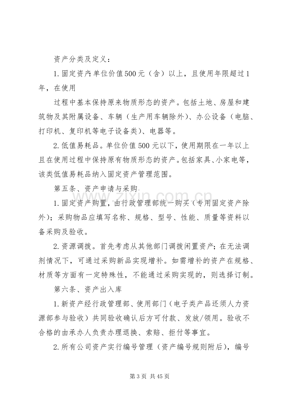 集团公司行政资产管理规章制度.docx_第3页