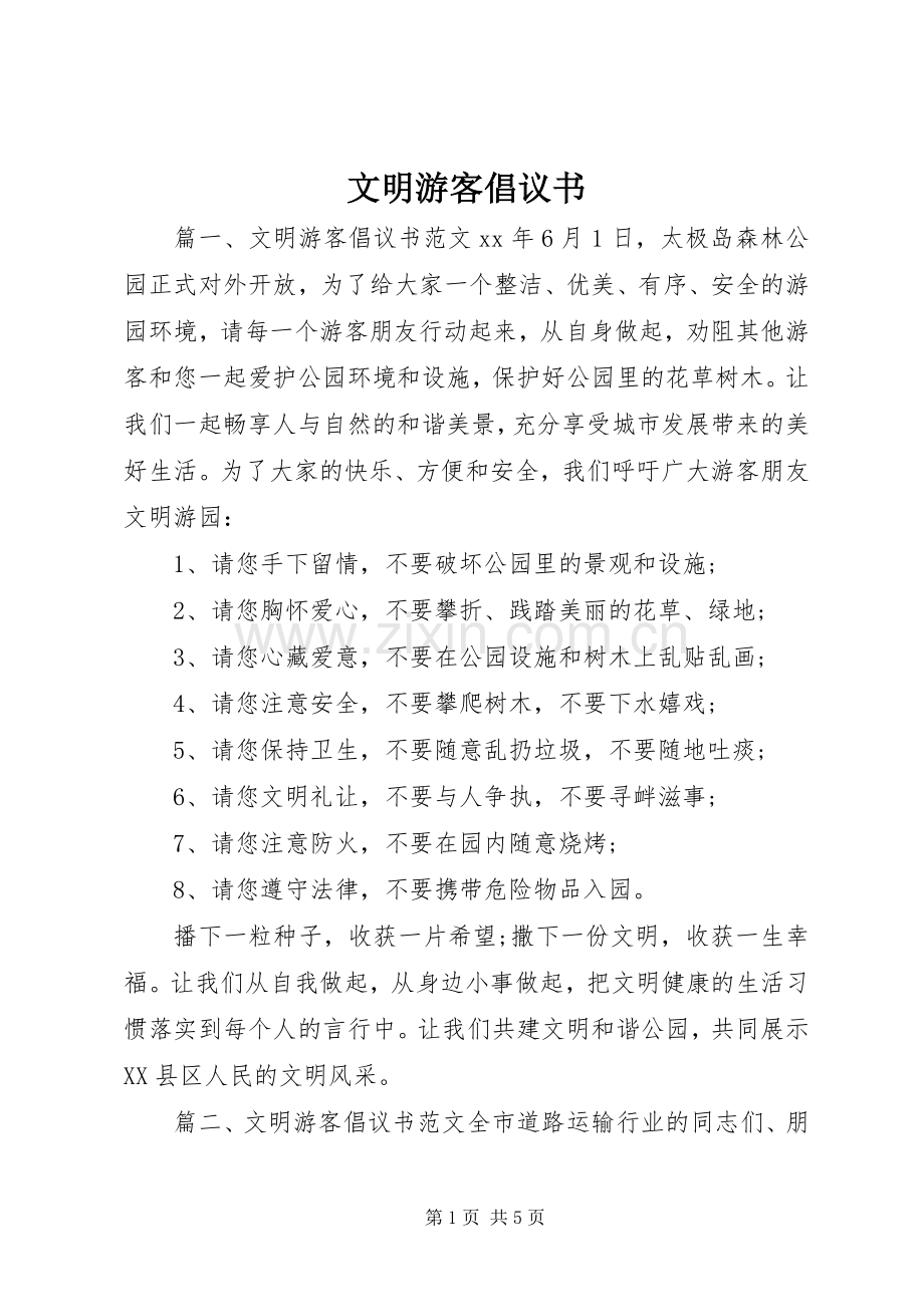 文明游客倡议书范文 (2).docx_第1页