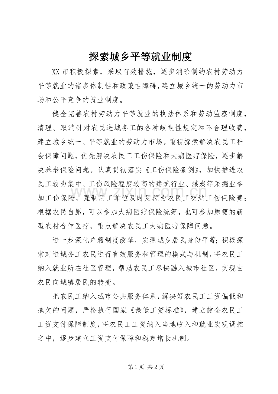 探索城乡平等就业规章制度.docx_第1页