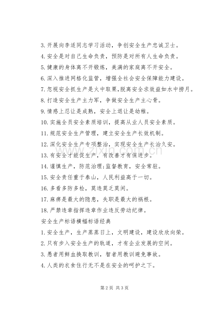 安全生产标语集锦横幅标语集锦.docx_第2页