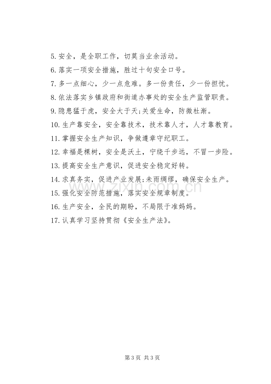 安全生产标语集锦横幅标语集锦.docx_第3页