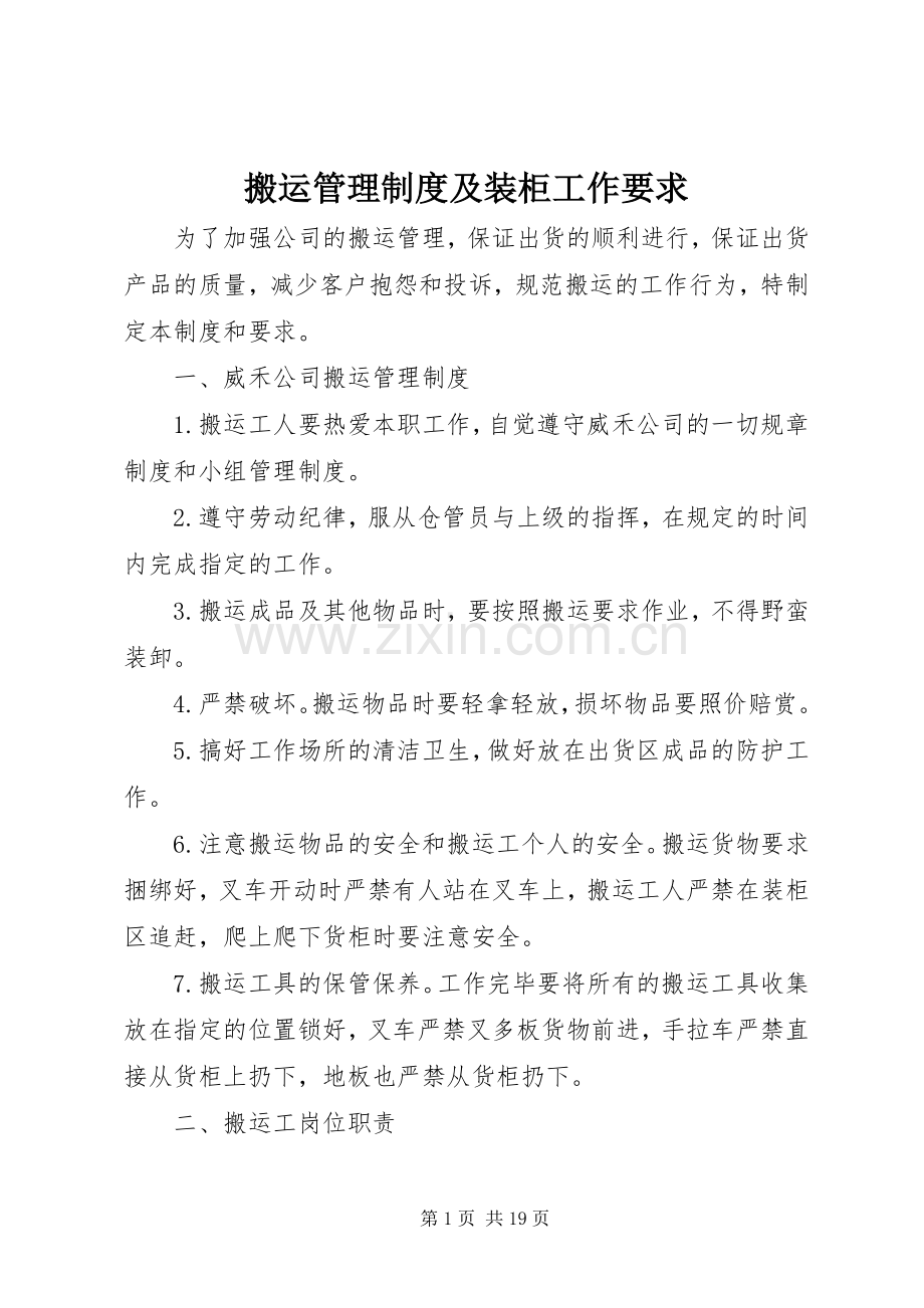 搬运管理规章制度及装柜工作要求.docx_第1页