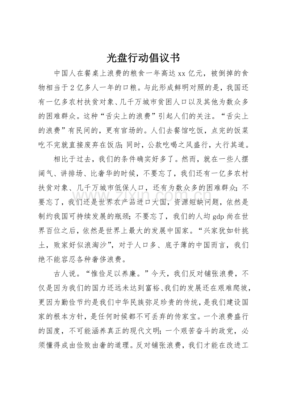 光盘行动倡议书范文大全(29).docx_第1页