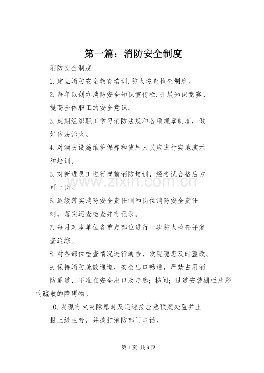 第一篇：消防安全规章制度.docx_第1页