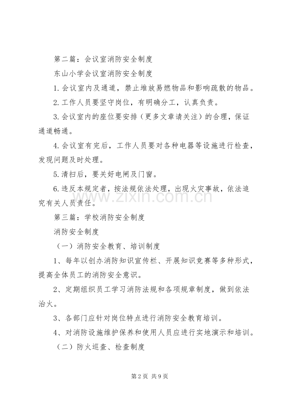 第一篇：消防安全规章制度.docx_第2页