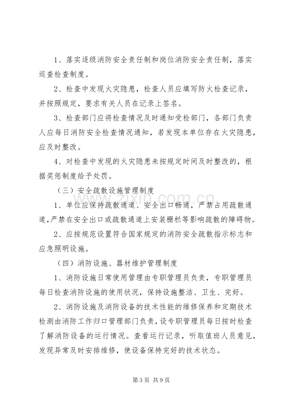 第一篇：消防安全规章制度.docx_第3页