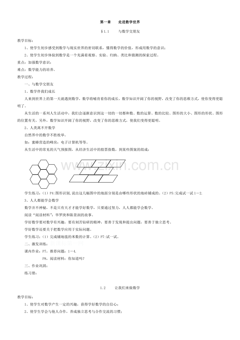 华师大版七年级数学上册教案.doc_第1页