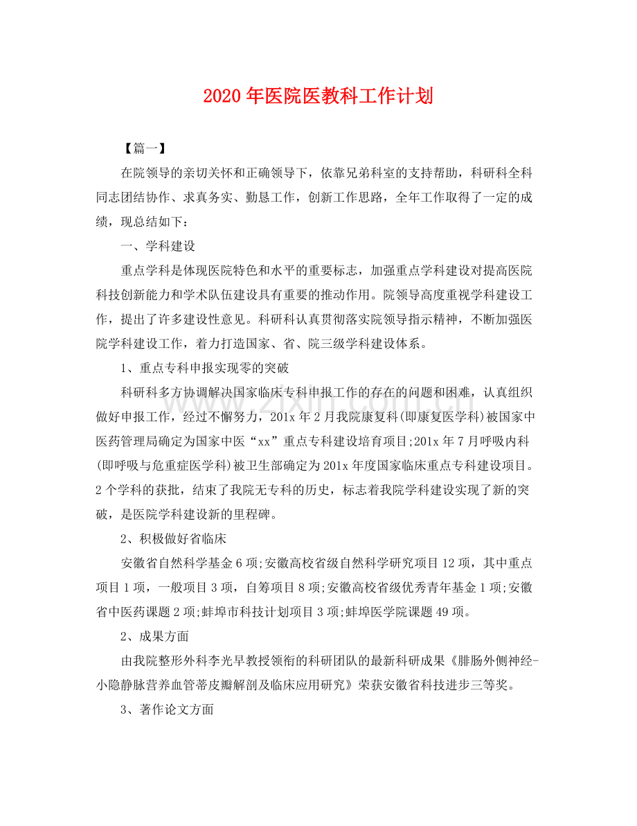 2020年医院医教科工作计划 .docx_第1页