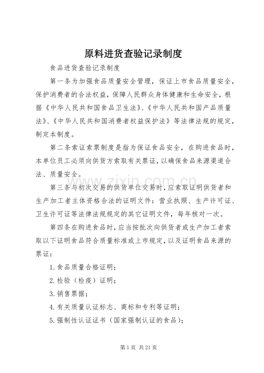 原料进货查验记录规章制度.docx_第1页