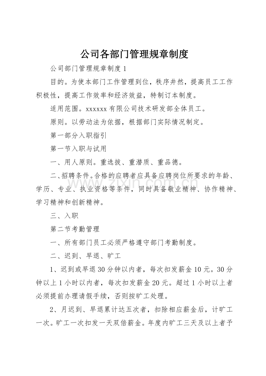 公司各部门管理规章规章制度 .docx_第1页