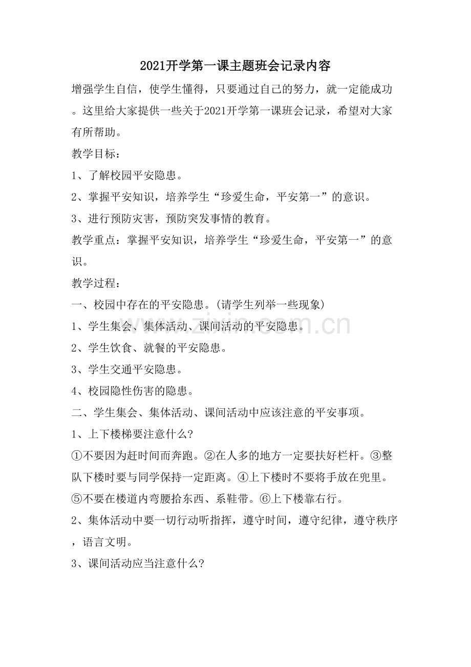 开学第一课主题班会记录内容.doc_第1页