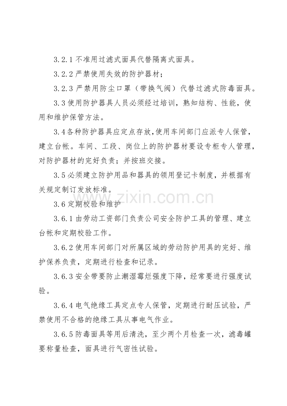 安全防护用品用具管理规章制度细则.docx_第2页