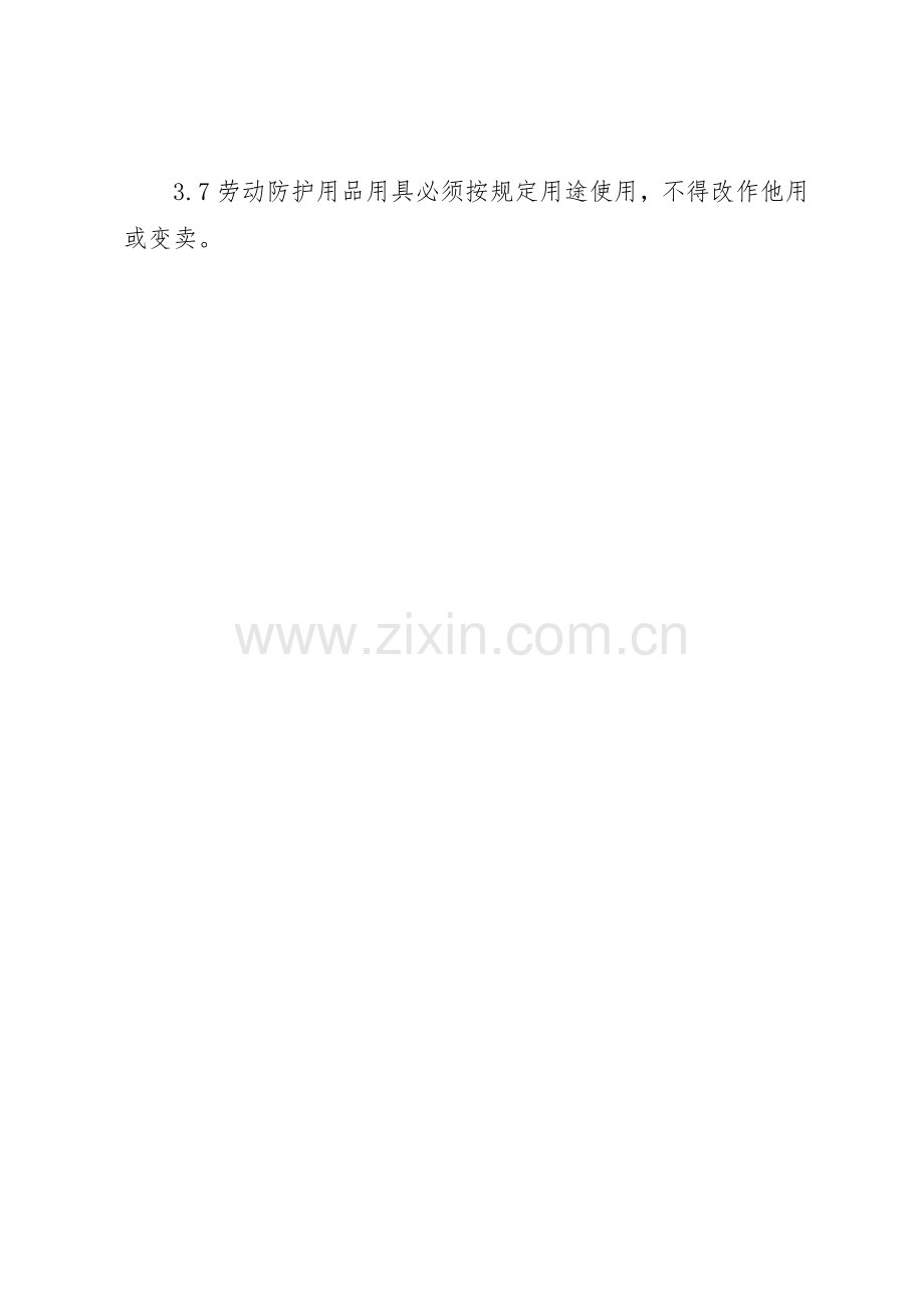 安全防护用品用具管理规章制度细则.docx_第3页