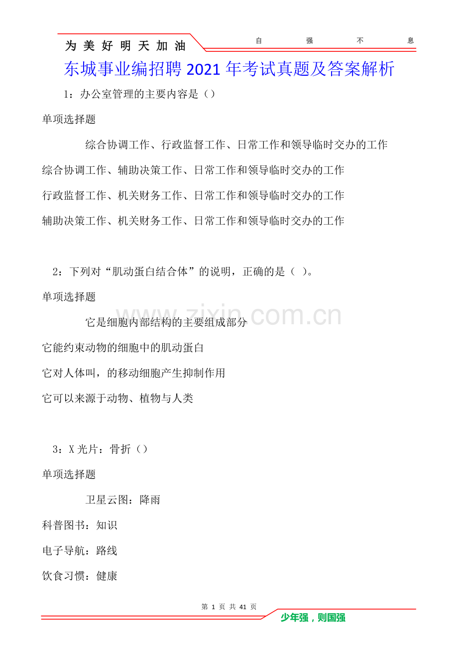 东城事业编招聘2021年考试真题及答案解析.doc_第1页