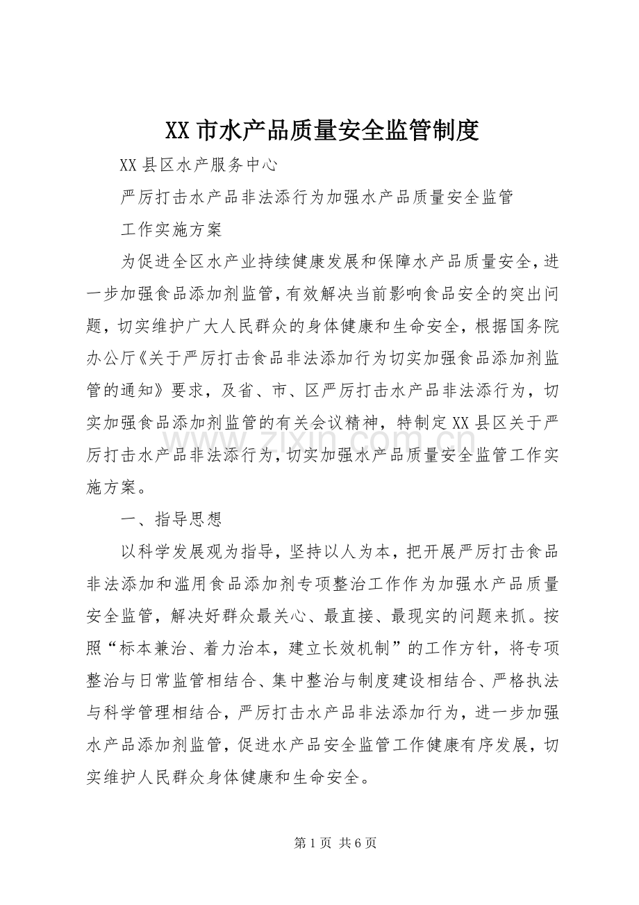 市水产品质量安全监管规章制度 .docx_第1页