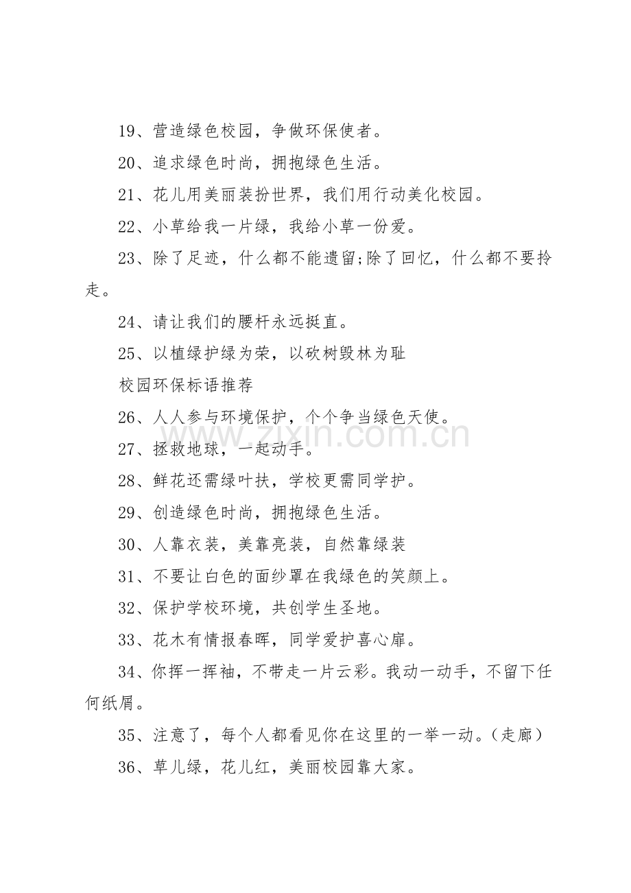 XX年校园环保标语集锦.docx_第2页