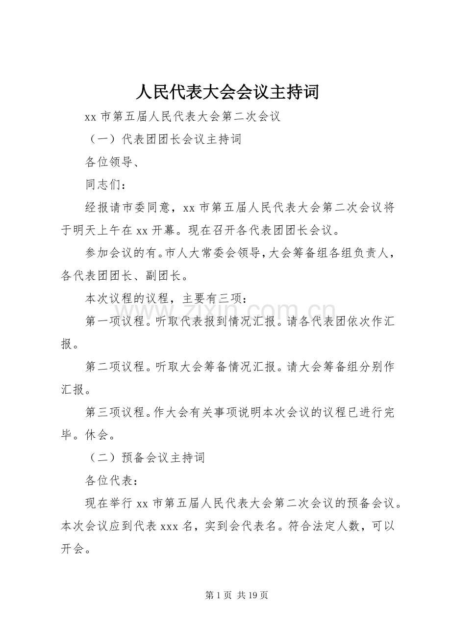 人民代表大会会议主持稿.docx_第1页