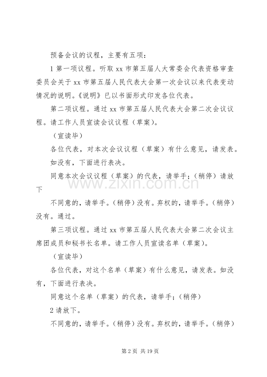 人民代表大会会议主持稿.docx_第2页