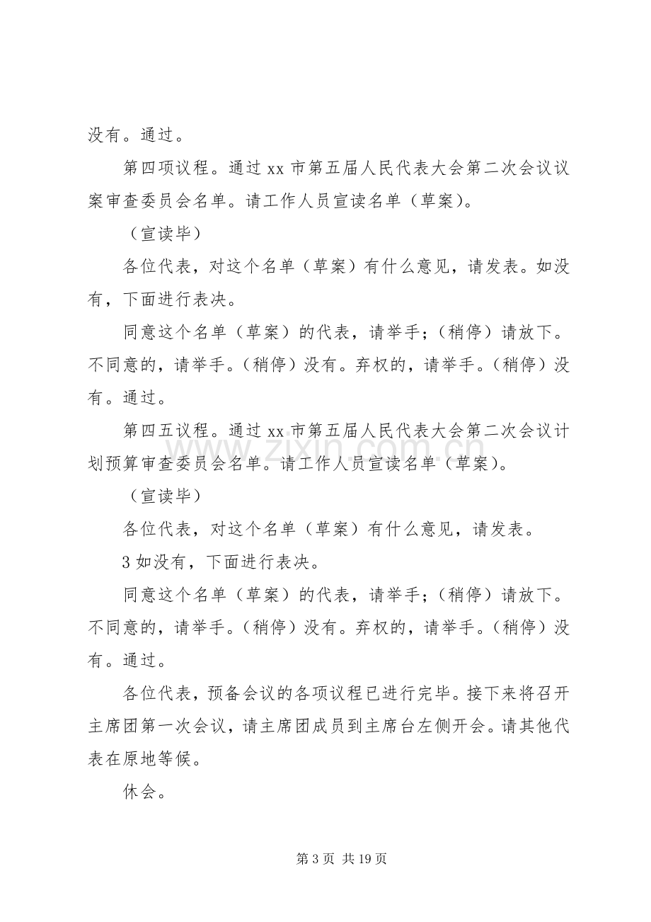 人民代表大会会议主持稿.docx_第3页