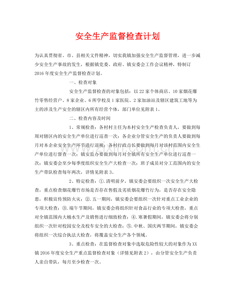 《安全管理文档》之安全生产监督检查计划.docx_第1页