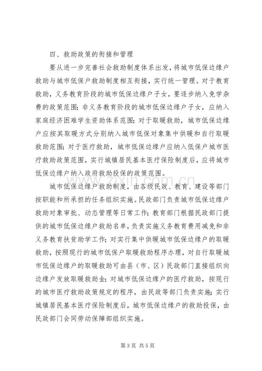 城市低保边缘户救助规章制度意见.docx_第3页